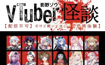書籍『VTuber怪談』刊行 市松寿ゞ謡、コーサカ、九条林檎らが恐怖体験を告白