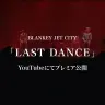 神奈川・横浜アリーナでのラストライブ「LAST DANCE」（
