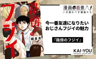 漫画『路傍のフジイ』が揺さぶる価値観 なぜかときめく、冴えない中年の生き様