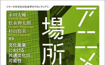 “アニメが共通文化になる”可能性と限界を考察──論集『アニメと場所の社会学』刊行