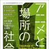 『アニメと場所の社会学　文化産業における共通文化の可能性』書影／画像はAmazonから