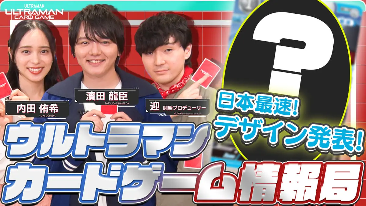 特別番組「日本最速発表！ウルトラマン カードゲーム情報局スペシャル！」