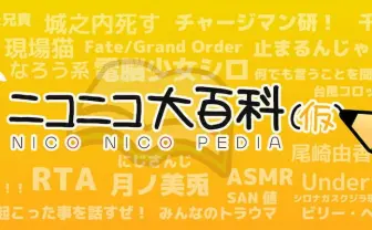 「ニコニコ大百科」サイバー攻撃による休止から一部復旧　記事は閲覧可能に