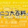 ニコニコ大百科／画像は公式Xから