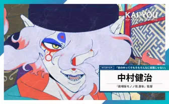 大奥という因習村を今描く必然性 『モノノ怪』中村健治監督インタビュー