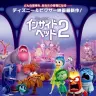 『インサイド・ヘッド２』日本版本ポスター