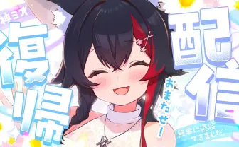 ホロライブ大神ミオ、約2ヶ月ぶりに活動再開　急性膵炎での入院から復帰