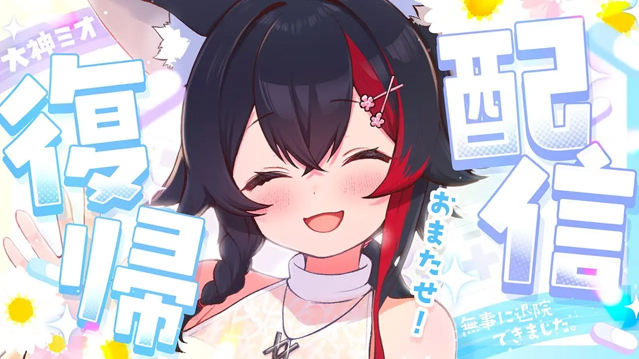 大神ミオさんの復帰配信
