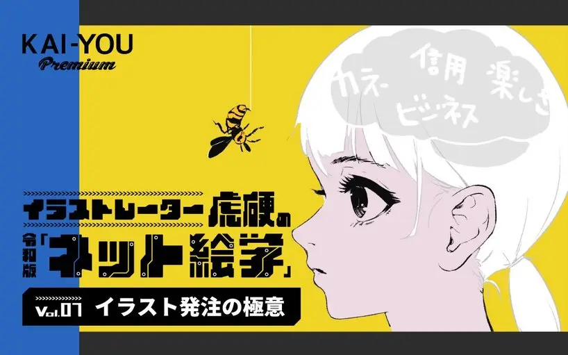 イラスト「発注」の極意、教えます イラストレーターとの仕事を成功に導く方法