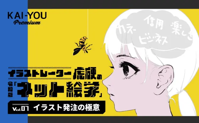 イラストレーターが「イラスト発注」の極意、教えます　クリエイターとの仕事を成功に導く方法