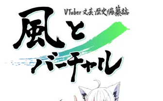 VTuberの歴史を編纂『風とバーチャル』続刊、夏コミで頒布 九条林檎らが寄稿