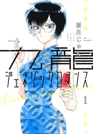 『九龍ジェネリックロマンス』1巻の書影