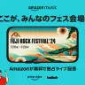 「FUJI ROCK FESTIVAL ‘24」Prime VideoとTwitchで無料生配信決定