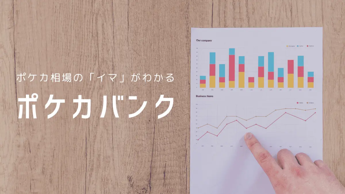 「ポケカバンク」