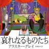 『哀れなるものたち』の書影