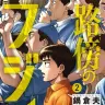 『路傍のフジイ』2巻の書影