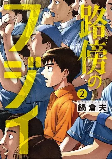 『路傍のフジイ』2巻の書影