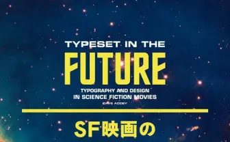 『SF映画のタイポグラフィとデザイン』 SFのストーリーとデザインの関係