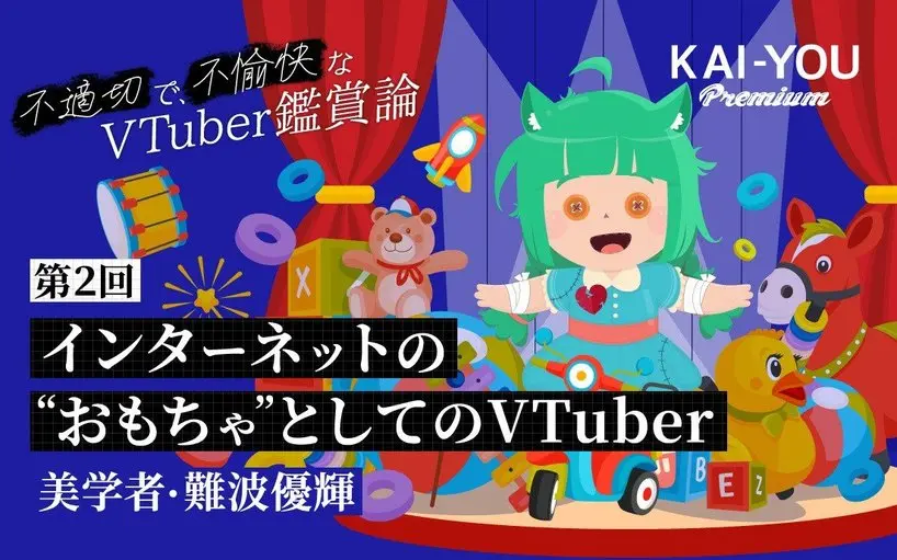 「インターネットのおもちゃ」としてのVTuber からかいを誘う“おもちゃ的労働”の魔力