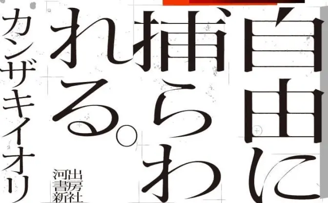 カンザキイオリ「自由に捕らわれる。」プロジェクト始動　新作小説とEPを同時発売
