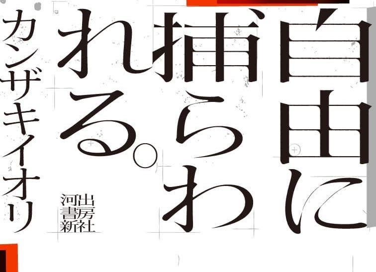 カンザキイオリ「自由に捕らわれる。」プロジェクト始動 新作小説とEP