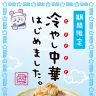 期間限定メニューの「冷やし中華」