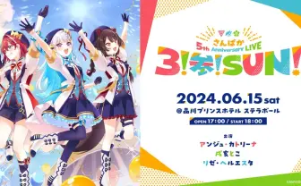 にじさんじ「さんばか」5周年ライブ、メンバー体調不良で延期　振替公演が決定