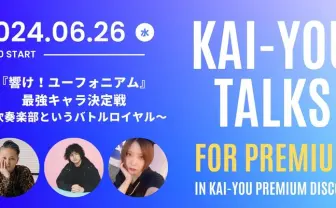 『響け!ユーフォニアム』最強キャラ決定戦~吹奏楽部というバトルロイヤル~