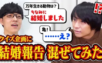 QuizKnockふくらP、クイズ企画中に結婚を報告 メンバーたちの反応が面白すぎる