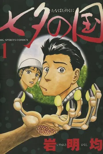 『七夕の国』1巻の書影。真ん中右の人物が主人公・ナン丸。微妙な超能力を持っていたことで、怪事件に巻き込まれていく