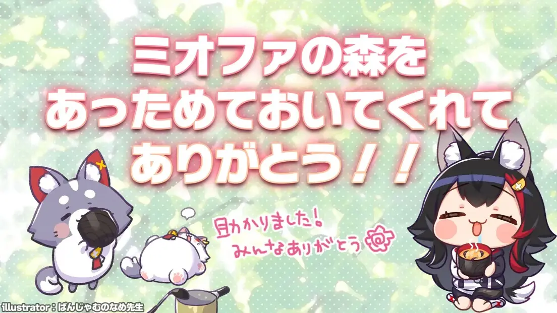 大神ミオさんによるミオファへのメッセージ／画像はYouTubeより