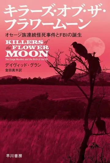 『キラーズ・オブ・ザ・フラワームーン　オセージ族連続怪死事件とFBIの誕生』の書影