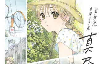 Amazon.co.jp: 未読 白身魚 自選イラスト集 真昼の月 初版 特典