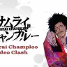 『サムライチャンプルー』のコンテスト企画「Samurai Champloo Video Clash」キービジュアル