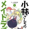 『小林さんちのメイドラゴン』1巻の書影