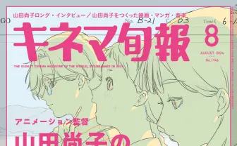アニメーション監督 山田尚子と『君の色』を映画誌『キネマ旬報』が特集