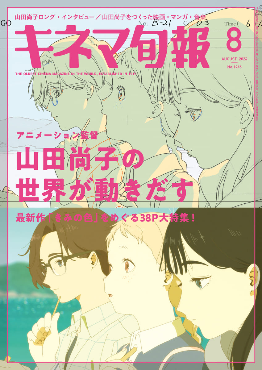 画像2: アニメーション監督 山田尚子と『君の色』を映画誌『キネマ旬報』が特集