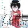『九龍ジェネリックロマンス』2巻の書影。眼鏡を外した鯨井。鯨井Bは眼鏡がよく似合い、影のある、ミステリアスな人物だった