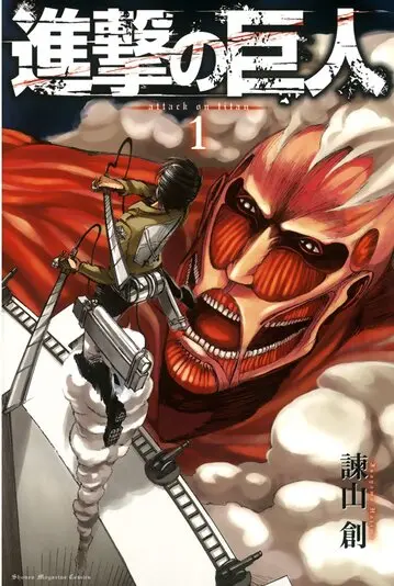 『進撃の巨人』1巻の書影