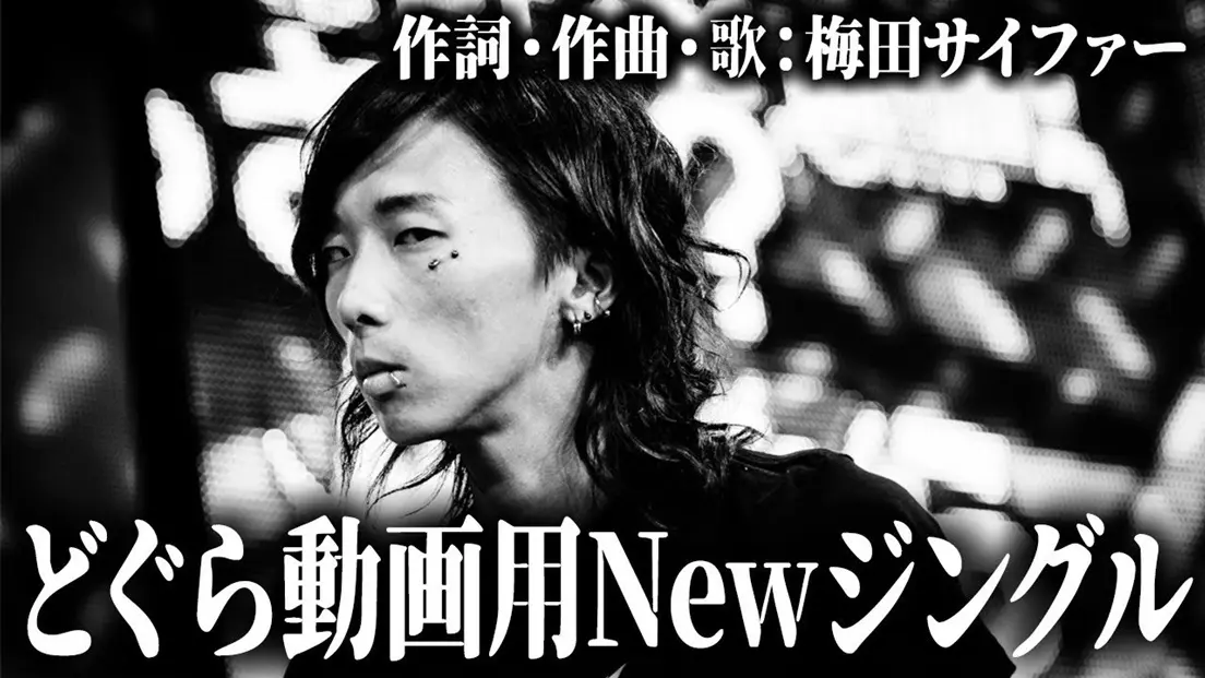 梅田サイファー制作、どぐらさんの動画用ジングル