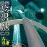『法治の獣』の書影