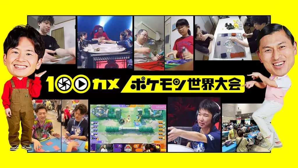 NHKが『ポケモン』世界大会に密着 日本初開催の熱狂を100台のカメラで追う