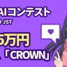 チャットAIコンテスト
