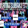 音楽フェス「KAMITSUBAKI FES ’24」に水野あつ、ANMC、少女革命計画が追加出演
