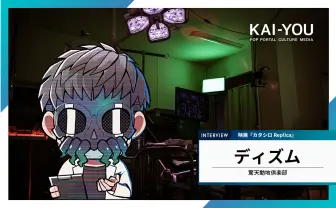映画『カタシロReplica』インタビュー 監督ディズムが向き合ったTRPGとは違う「正解」