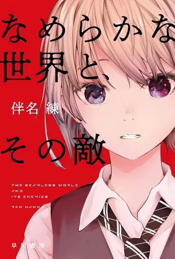 『なめらかな世界と、その敵』の書影