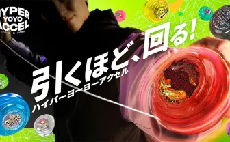 ハイパーヨーヨー、令和に復活 新機能「アクセルシステム」がすごそう