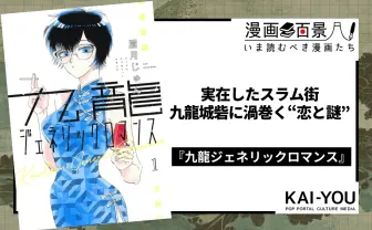 香港の歴史的スラム街「九龍城砦」が舞台──『九龍ジェネリックロマンス』が描く、恋とディストピア