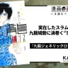 『九龍ジェネリックロマンス』1巻の書影はAmazonから