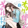『オタクに優しいギャルはいない！？』1巻の書影